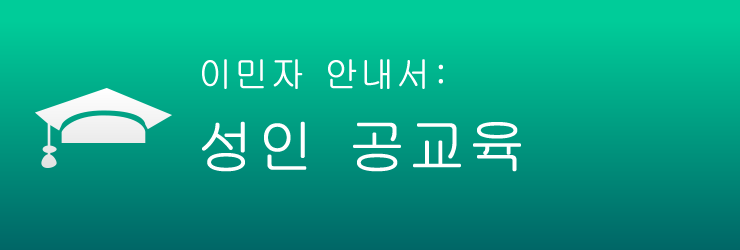 이민자 안내서: 성인 공교육