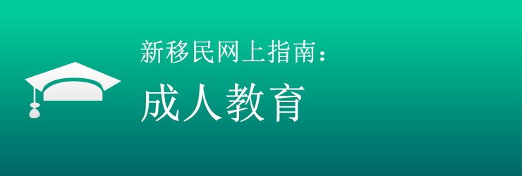 新移民网上指南：成人教育