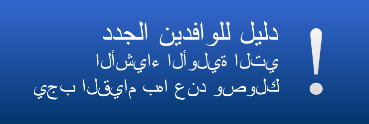 دليل للوافدين الجدد إلى جزيرة الأمير إدوارد ، كندا: الأشياء الأولية التي يجب القيام بها عند وصولك