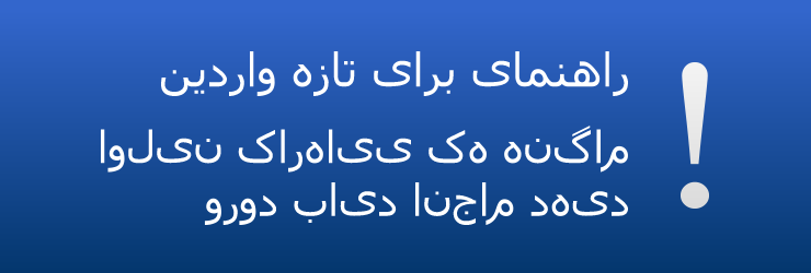 راهنمای برای تازه واردین: اولین کارهایی که هنگام ورود باید انجام دهید