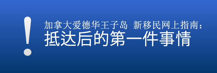 加拿大爱德华王子岛 新移民网上指南：抵达后的第一件事情